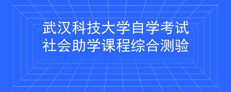 武汉科技大学自学考试社会助学课程综合测验