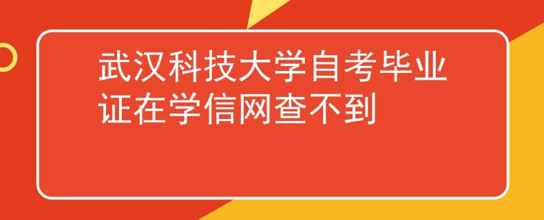 武汉科技大学自考毕业证在学信网查不到