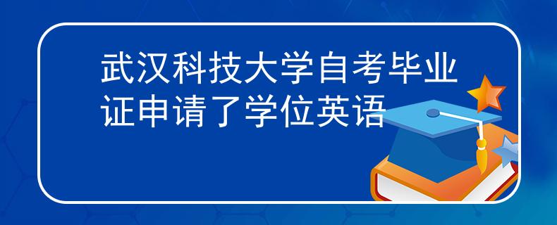 武汉科技大学自考毕业证申请了学位英语