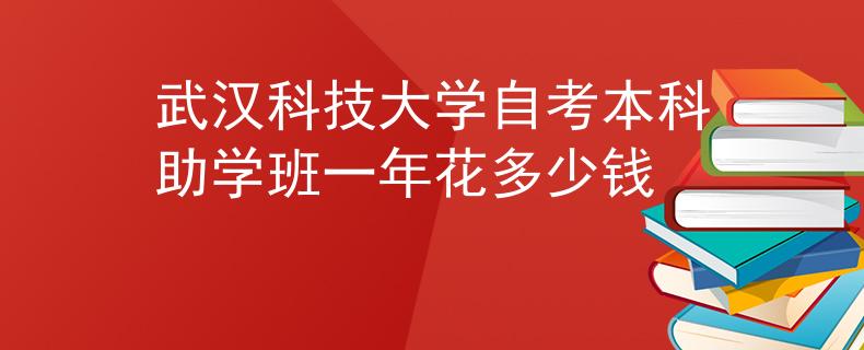 武汉科技大学自考本科助学班一年花多少钱