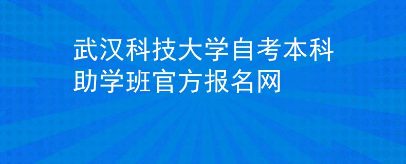 武汉科技大学自考本科助学班官方报名网