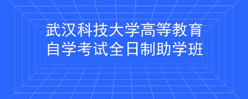 武汉科技大学高等教育自学考试全日制助学班