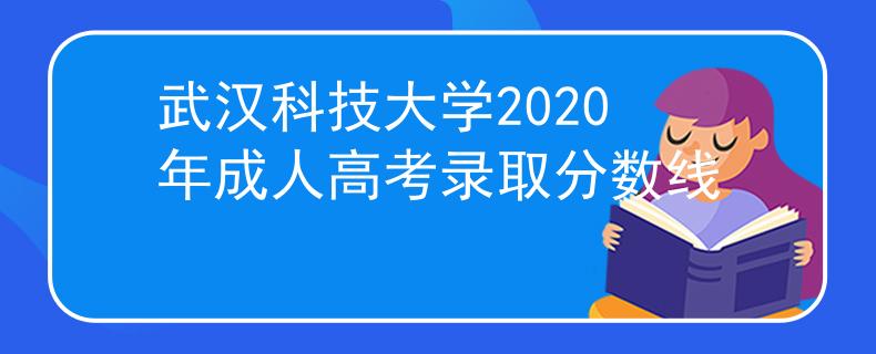 武汉科技大学2020年成人高考录取分数线 武汉科技大学2020年成人高考录取分数线