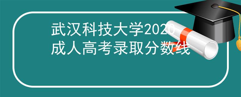 武汉科技大学2020成人高考录取分数线 武汉科技大学2020成人高考录取分数线