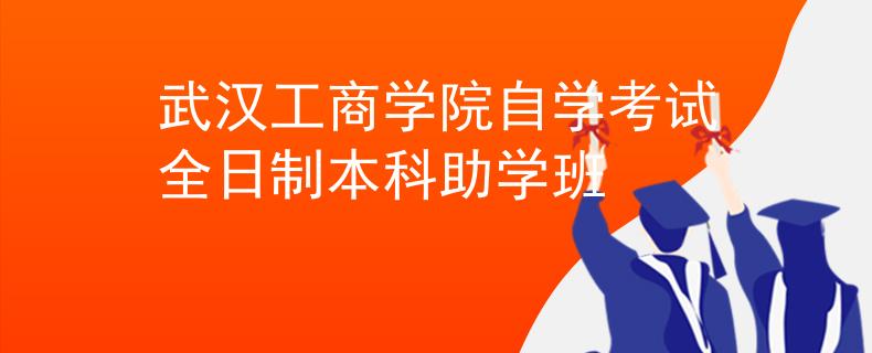 武汉工商学院自学考试全日制本科助学班