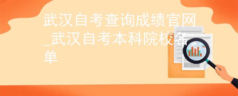 武汉自考查询成绩官网_武汉自考本科院校名单