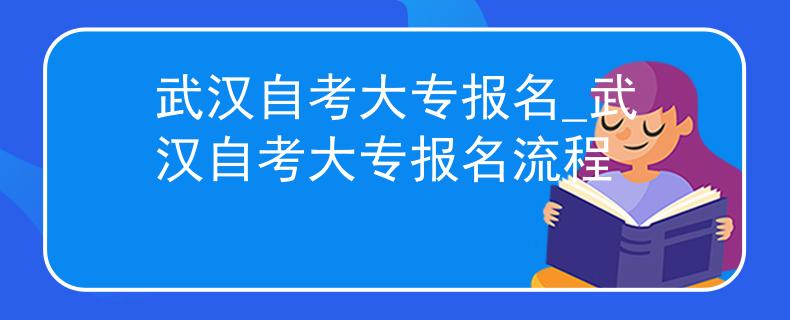 武汉自考大专报名_武汉自考大专报名流程