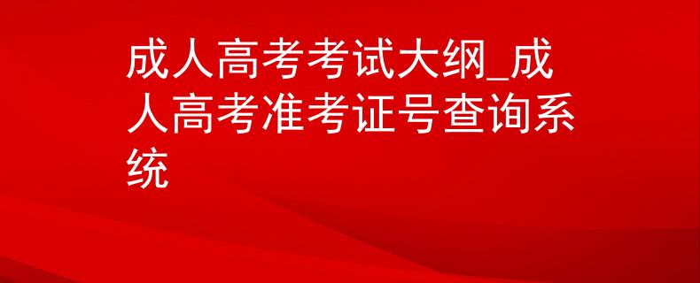 成人高考考试大纲_成人高考准考证号查询系统