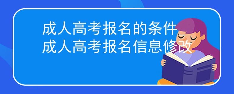 成人高考报名的条件_成人高考报名信息修改