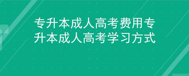 专升本成人高考费用_专升本成人高考学习方式