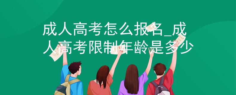 成人高考怎么报名_成人高考限制年龄是多少