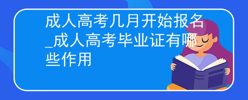 成人高考几月开始报名_成人高考毕业证有哪些作用