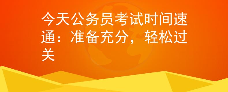 今天公务员考试时间速通：准备充分，轻松过关