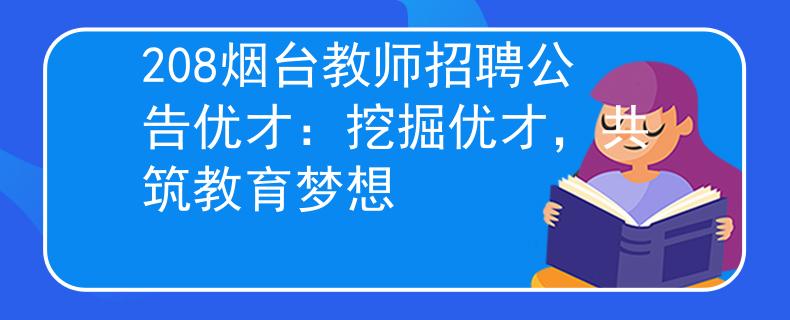 208烟台教师招聘公告优才：挖掘优才，共筑教育梦想