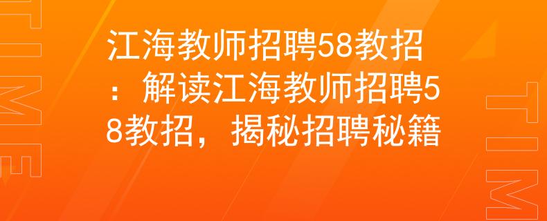 江海教师招聘58教招：解读江海教师招聘58教招，揭秘招聘秘籍