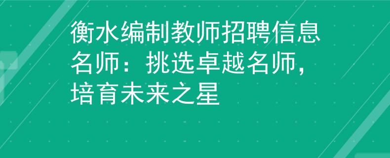 衡水编制教师招聘信息名师：挑选卓越名师，培育未来之星