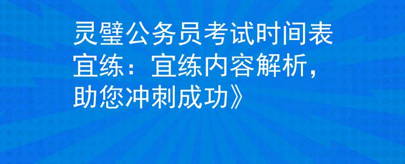 灵璧公务员考试时间表宜练:宜练内容解析,助您冲刺成功》 灵璧公务员考试时间表宜练:宜练内容解析,助您冲刺成功》