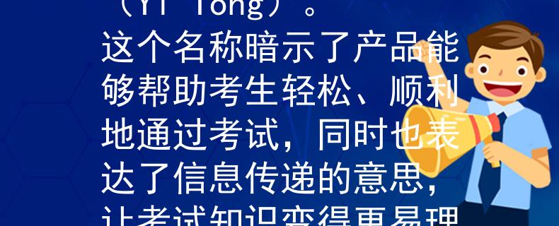 2024年衢州公务员考试考虑到公务员考试的要求，一个符合的产品名称可能是“易通”（Yi Tong）。这个名称暗示了产品能够帮助考生轻松、顺利地通过考试，同时也表达了信息传递的意思，让考试知识变得更易理解和掌握。：轻松顺利通过，知识传递更易理解