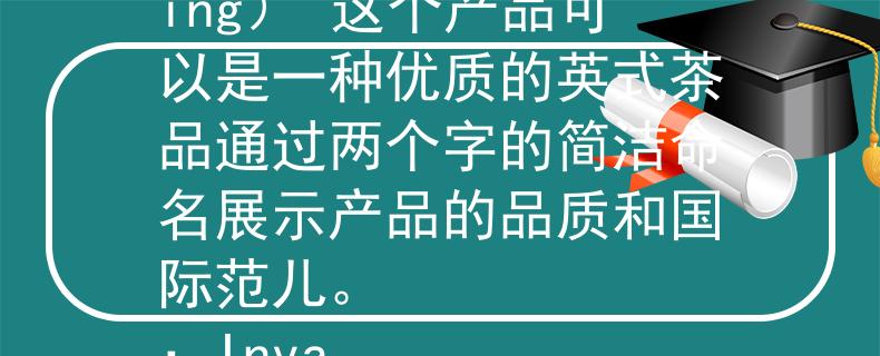 高中英语教师招聘试题1 英茗（Yingming） 这个产品可以是一种优质的英式茶品通过两个字的简洁命名展示产品的品质和国际范儿。
：Invalid JSON