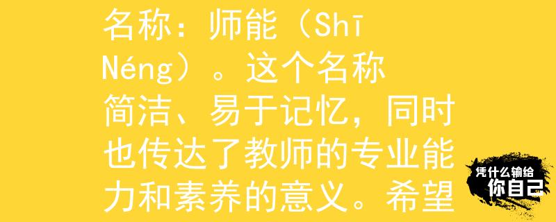 湖南教师招聘考试统考根据湖南教师招聘考试统考的特点，我为您想到一个可能合适的产品名称：师能（Shī Néng）。这个名称简洁、易于记忆，同时也传达了教师的专业能力和素养的意义。希望这个名称符合您的需求！：教师招聘考试统考辅助利器