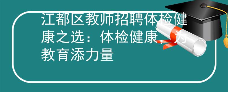 江都区教师招聘体检健康之选：体检健康，为教育添力量