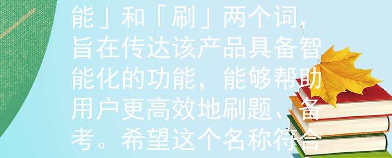 公务员考试笔试看字吗当然可以！根据公务员考试笔试的特点，我为你想到了一个2个字的产品名称：「智能刷」。这个名称结合了「智能」和「刷」两个词，旨在传达该产品具备智能化的功能，能够帮助用户更高效地刷题、备考。希望这个名称符合你的需求！如果你有其他要求或者需要更多的帮助，请随时告诉我。：助力公务员考试笔试，轻松备考高效刷题」