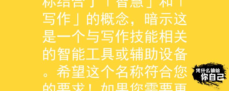 教师招聘试讲课本根据您的需求，我为您想到了一个两个字的产品名称：「智写」。这个名称结合了「智慧」和「写作」的概念，暗示这是一个与写作技能相关的智能工具或辅助设备。希望这个名称符合您的要求！如果您需要更多的帮助，请随时告诉我。：提升写作技能的智能工具