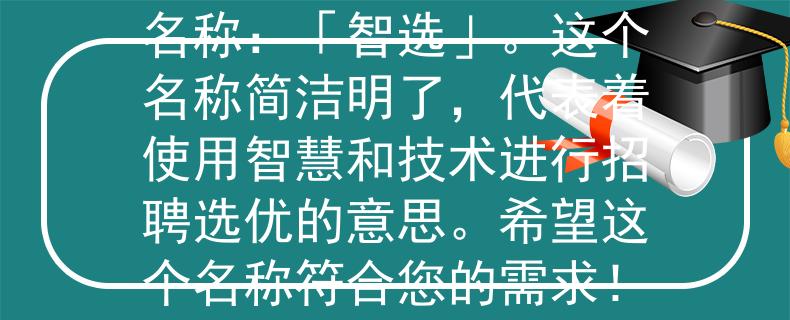 孟津教师招聘2024根据孟津教师招聘2024的要求，我为您想到一个符合要求的产品名称：「智选」。这个名称简洁明了，代表着使用智慧和技术进行招聘选优的意思。希望这个名称符合您的需求！：「智选」——聚智慧与技术，助力孟津教师招聘2024