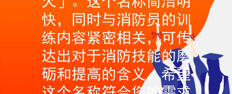 怀仁消防员考核根据怀仁消防员考核的要求，我为您想到了一个符合条件的产品名称：「炼火」。这个名称简洁明快，同时与消防员的训练内容紧密相关，可传达出对于消防技能的磨砺和提高的含义。希望这个名称符合您的需求！：《炼火》——怀仁消防员考核中的技能磨砺与提高