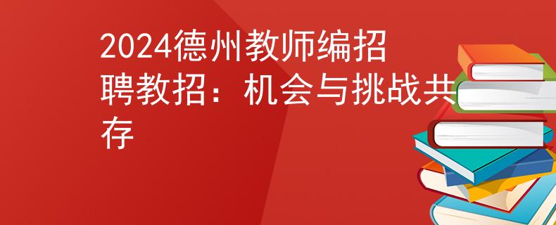 2024德州教师编招聘教招：机会与挑战共存