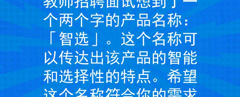 2024新泰教师招聘面试根据你提供的信息，我为2024年新泰教师招聘面试想到了一个两个字的产品名称：「智选」。这个名称可以传达出该产品的智能和选择性的特点。希望这个名称符合你的需求！：教师招聘面试的智能选择》