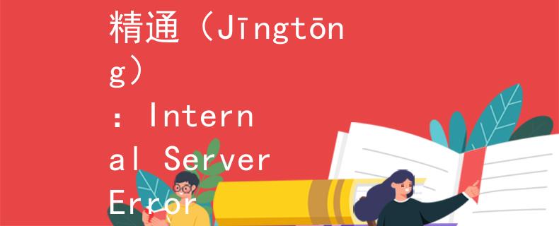 公务员考试要求专硕 精通（Jīngtōng）
：Internal Server Error