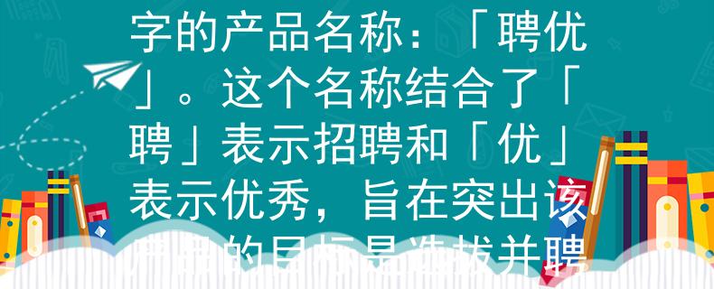 2024年威县教师招聘根据您提供的信息，我为2024年威县教师招聘设计了一个两个字的产品名称：「聘优」。这个名称结合了「聘」表示招聘和「优」表示优秀，旨在突出该产品的目标是选拔并聘用优秀的教师。：挖掘卓越，引领威县教师招聘新风潮！