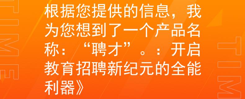 保定雄县教师招聘兼职根据您提供的信息，我为您想到了一个产品名称：“聘才”。：开启教育招聘新纪元的全能利器》