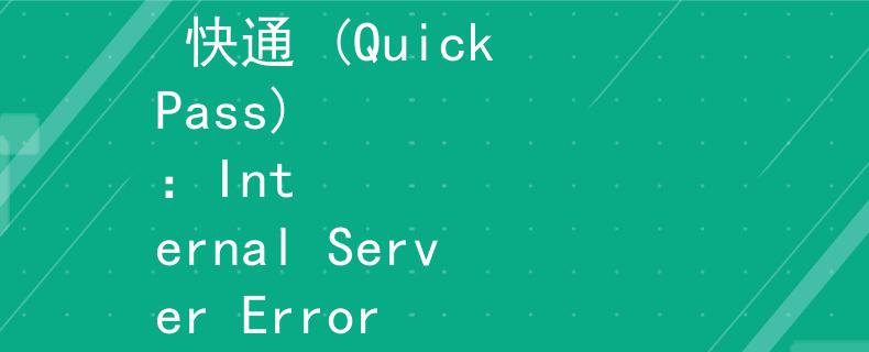 公务员考试大专可以么 快通 (QuickPass)
：Internal Server Error