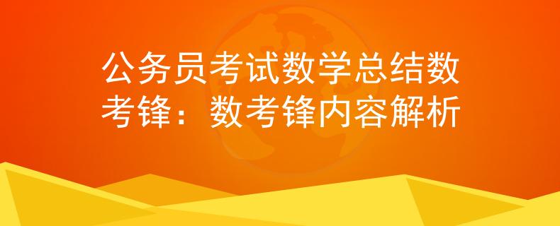 公务员考试数学总结数考锋：数考锋内容解析