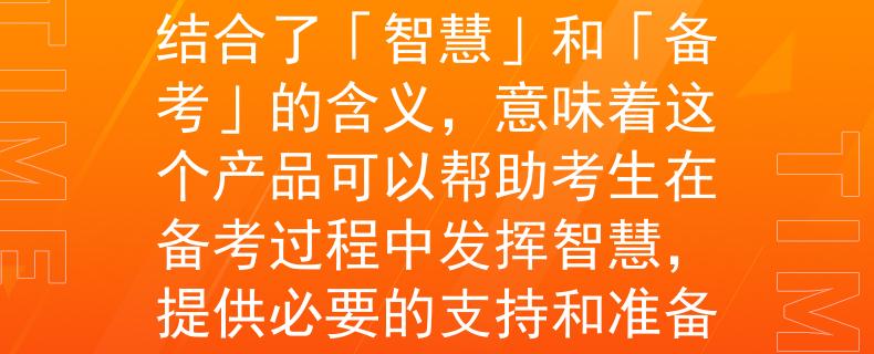 公务员考试文具自带根据公务员考试文具自带的要求,我为您想到了一个两个字的产品名称:「智备」。这个名称结合了「智慧」和「备考」的含义,意味着这个产品可以帮助考生在备考过程中发挥智慧,提供必要的支持和准备。希望这个名称符合您的要求!:「智备」——助力公务员考试的智慧备考利器 公务员考试文具自带根据公务员考试文具自带的要求,我为您想到了一个两个字的产品名称:「智备」。这个名称结合了「智慧」和「备考」的含义,意味着这个产品可以帮助考生在备考过程中发挥智慧,提供必要的支持和准备。希望这个名称符合您的要求!:「智备」——助力公务员考试的智慧备考利器