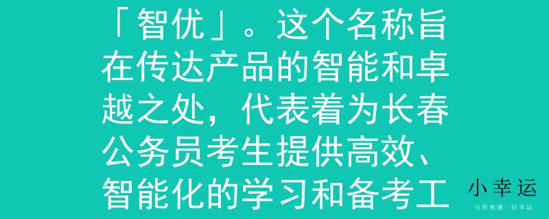 怎么考长春公务员考试根据长春公务员考试的特点，我为您想到了一个2个字的产品名称：「智优」。这个名称旨在传达产品的智能和卓越之处，代表着为长春公务员考生提供高效、智能化的学习和备考工具。希望这个名称符合您的需求！：长春公务员考试的智能卓越之选