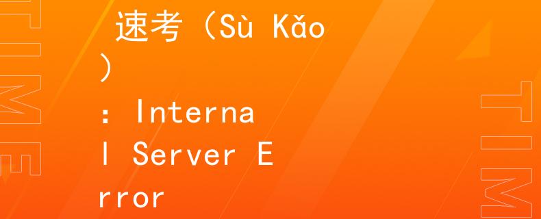 公务员报名交钱不考试 速考（Sù Kǎo）
：Internal Server Error