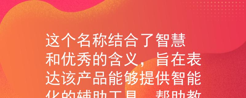 2024阳春教师招聘考察根据2024阳春教师招聘考察,我为您想到了一个两个字的产品名称:「智优」。
这个名称结合了智慧和优秀的含义,旨在表达该产品能够提供智能化的辅助工具,帮助教师在招聘考察中脱颖而出,展现出卓越的能力和素质。:Invalid JSON 2024阳春教师招聘考察根据2024阳春教师招聘考察,我为您想到了一个两个字的产品名称:「智优」。
这个名称结合了智慧和优秀的含义,旨在表达该产品能够提供智能化的辅助工具,帮助教师在招聘考察中脱颖而出,展现出卓越的能力和素质。:Invalid JSON