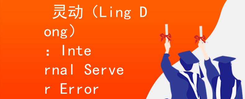 公务员考试考文化课么 灵动(Ling Dong)
:Internal Server Error 公务员考试考文化课么 灵动(Ling Dong)
:Internal Server Error