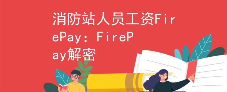 消防站人员工资FirePay：FirePay解密