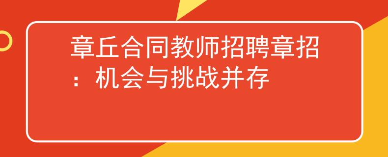 章丘合同教师招聘章招：机会与挑战并存
