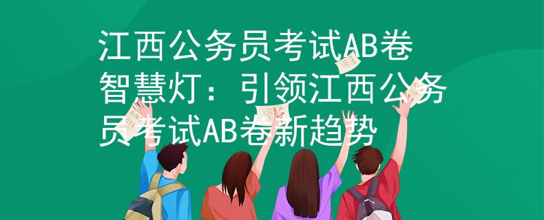 江西公务员考试AB卷智慧灯：引领江西公务员考试AB卷新趋势
