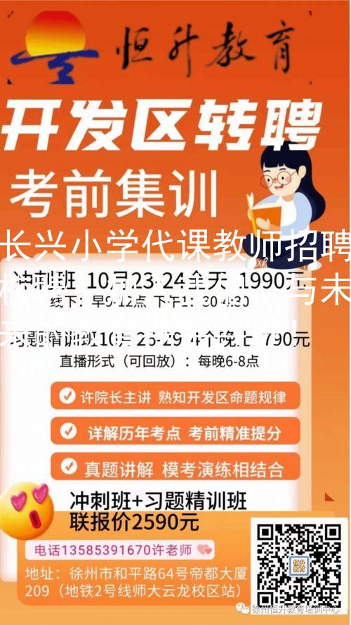 长兴小学代课教师招聘校聘：加入我们，与未来的教育携手共进！