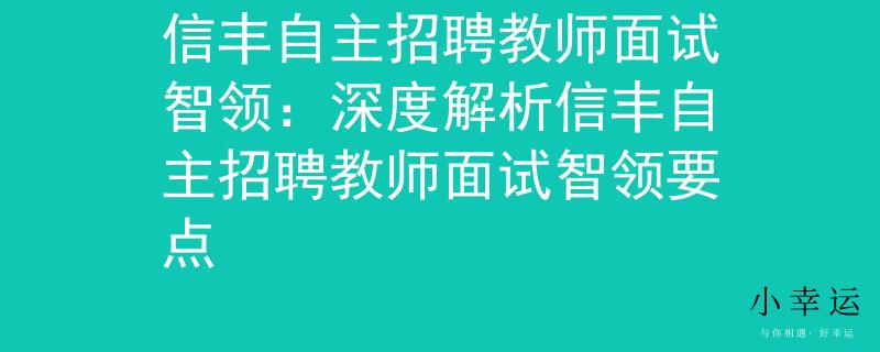信丰自主招聘教师面试智领：深度解析信丰自主招聘教师面试智领要点