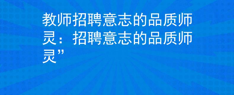 教师招聘意志的品质师灵：招聘意志的品质师灵”