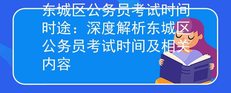 东城区公务员考试时间时途：深度解析东城区公务员考试时间及相关内容