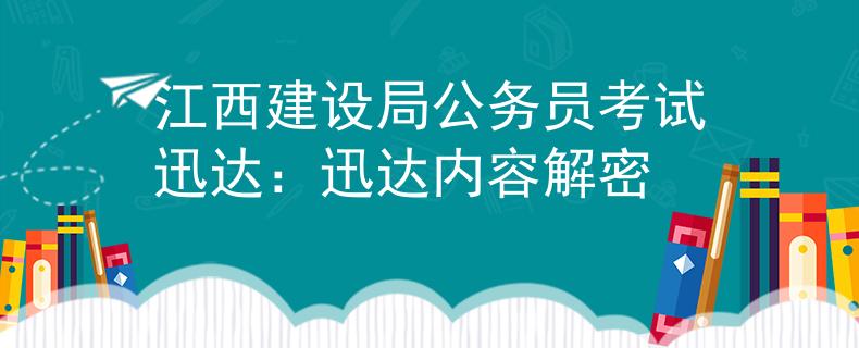 江西建设局公务员考试迅达：迅达内容解密