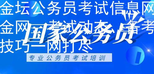 金坛公务员考试信息网金网：考试动态、备考技巧一网打尽
